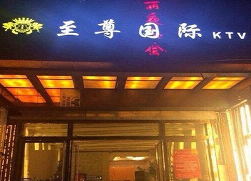 连山哪个KTV真空陪酒妹子服务好-至尊国际KTV消费价格服务点评