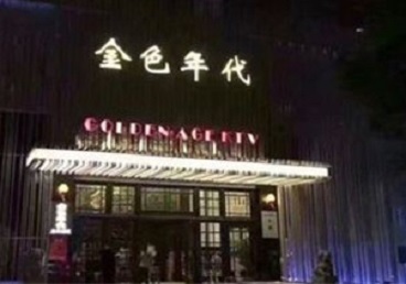 连山KTV陪唱公主哪家最便宜-金色年代KTV便宜消费点评