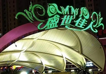 连山那个真空ktv陪酒玩的开-英皇国际KTV消费价格点评